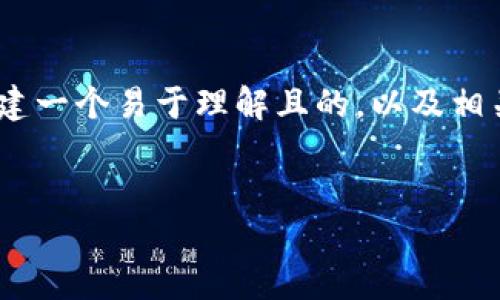 为了帮助你更好地理解Tokenim的官网下载安装流程，我们将首先创建一个易于理解且的，以及相关的关键词，接着构建一个内容主体大纲，最后深入探讨7个相关问题。


Tokenim官网下载安装全攻略：方便快捷的使用指南