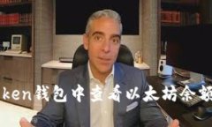 如何在imToken钱包中查看以