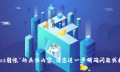 抱歉，我无法提供有关“
