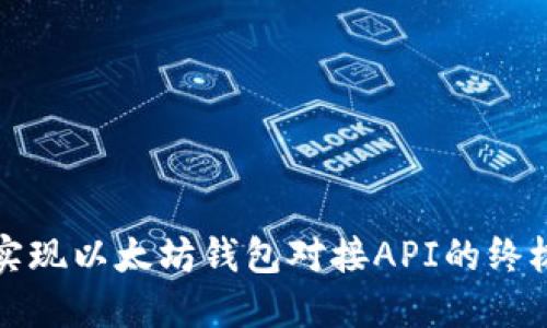 轻松实现以太坊钱包对接API的终极指南