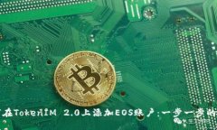 如何在TokenIM 2.0上添加EO