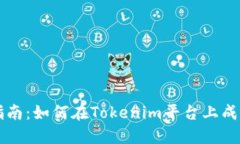 全面指南：如何在Tokenim平