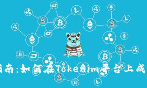 全面指南：如何在Tokenim平台上成功卖币