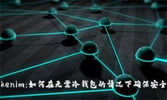 Tokenim：如何在无需冷钱包