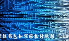   公信链钱包如何轻松转账