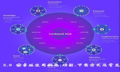 Tokenim 2.0 安卓版使用指南