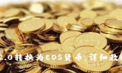 如何将Tokenim 2.0转换为EO