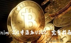 如何在Tokenim 2.0中添加US