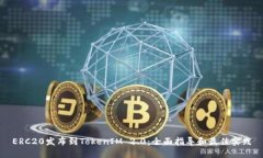 ERC20发布到TokenIM 2.0：全面