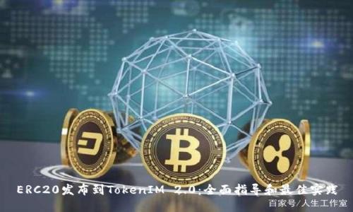 ERC20发布到TokenIM 2.0：全面指导和最佳实践