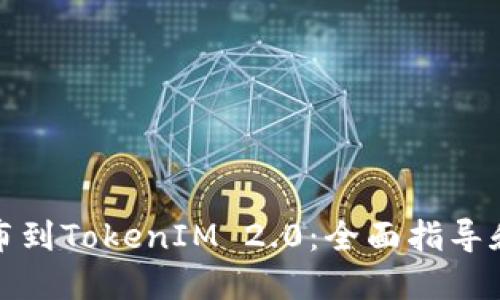 ERC20发布到TokenIM 2.0：全面指导和最佳实践