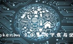 全面解析Tokenim 2.0：如何下