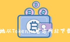如何安全快速地从Tokenim官