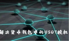 如何解决货币钱包中的U