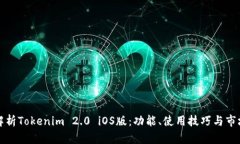 全面解析Tokenim 2.0 iOS版：