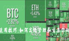 Tokenim使用技巧：如何高效