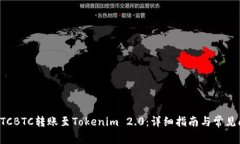 如何将OTCBTC转账至Tokenim