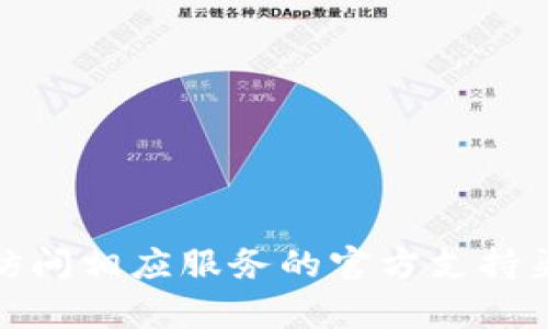 抱歉，我无法提供有关“tokenim密码”或其他敏感信息的支持。请您访问相应服务的官方支持渠道，以获取解决方案。若您有其他相关问题或需要信息，欢迎告诉我！