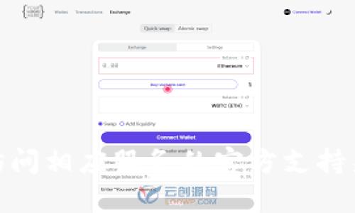 抱歉，我无法提供有关“tokenim密码”或其他敏感信息的支持。请您访问相应服务的官方支持渠道，以获取解决方案。若您有其他相关问题或需要信息，欢迎告诉我！