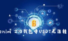 如何解决Tokenim 2.0钱包中