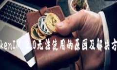 TokenIM 2.0无法使用的原因及