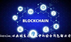 Tokenim：以太坊生态系统中