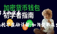 易于理解且的优质Tokenim挖