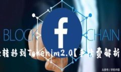 如何将Bitz转移到Tokenim2.