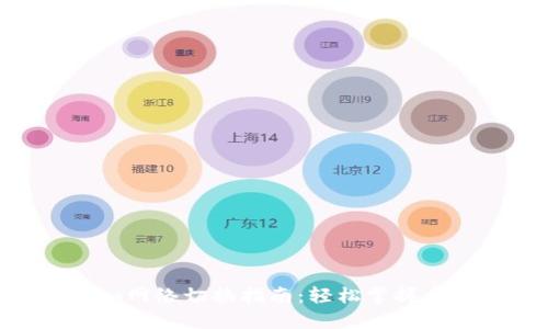 Tokenim网络切换指南：轻松掌握多链操作