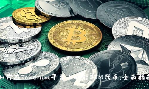 如何在Tokenim平台上映射BTM代币：全面指南