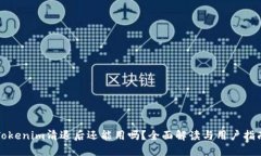 Tokenim清退后还能用吗？全