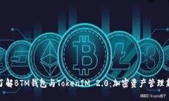 深入了解BTM钱包与TokenIM
