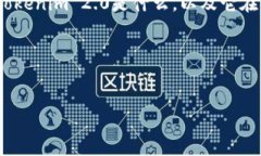 在讨论“tokenim 2.0”是否可