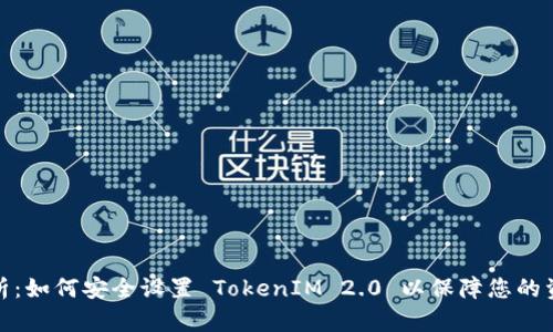 全面解析：如何安全设置 TokenIM 2.0 以保障您的资产安全