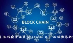 全面解析：如何安全设置