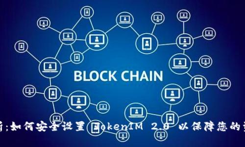 全面解析：如何安全设置 TokenIM 2.0 以保障您的资产安全