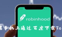 如何在苹果手机上通过百