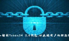 深入解析TokenIM 2.0钱包：以
