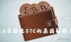 Tokenim2.0不能收BTC的原因解