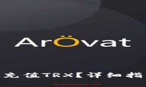 如何在Tokenim上充值TRX？详细指南与常见问题解答