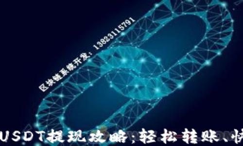 
IM钱包USDT提现攻略：轻松转账、快速到账