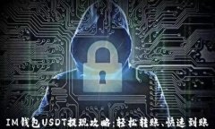 IM钱包USDT提现攻略：轻松