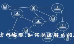 Tokenimapp官网客服：如何快