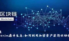 优质Tokenim存币生息：如何