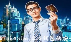 如何有效验证Tokenim 2.0钱包