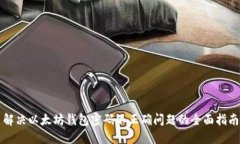 解决以太坊钱包密码不正