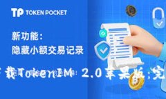 如何下载TokenIM 2.0苹果版：