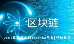 USDT能否转账到Tokenim平台？