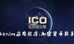 全面解析Tokenim应用程序：