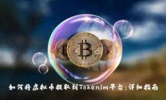 如何将虚拟币提取到Toke